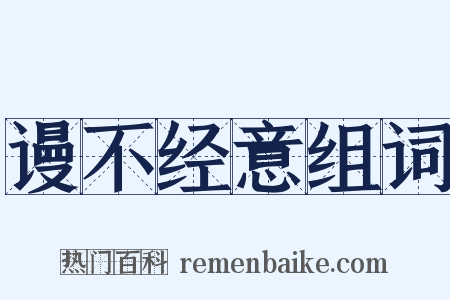 谩不经意组词是什么意思的图片